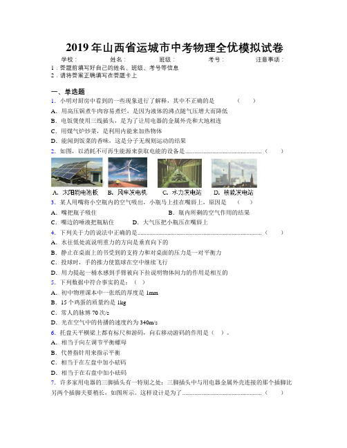 2019年山西省运城市中考物理全优模拟试卷附解析