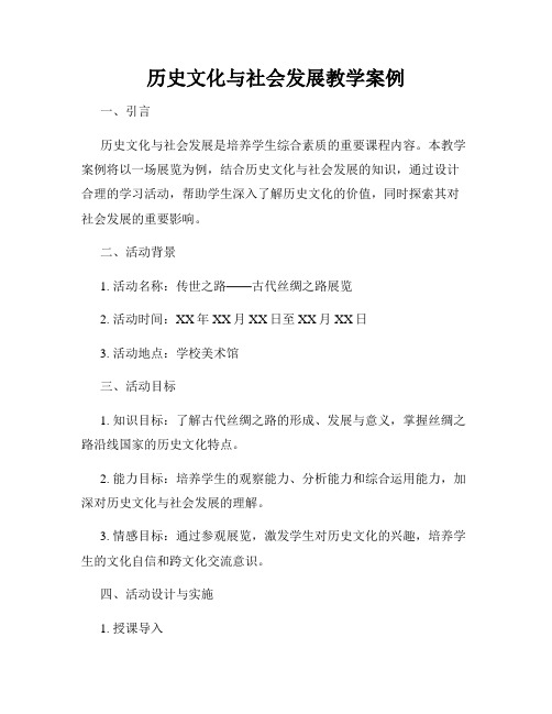 历史文化与社会发展教学案例