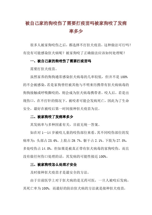 被自己家的狗咬伤了需要打疫苗吗 被家狗咬了发病率多少