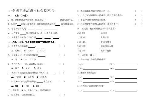 小学四年级品德与社会期末卷