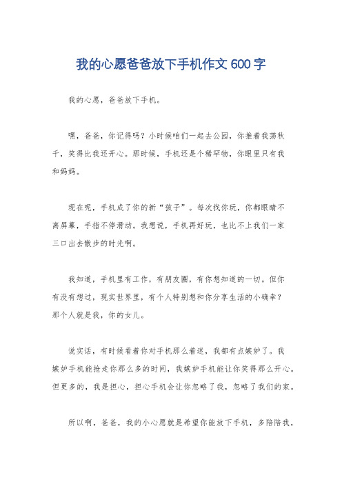 我的心愿爸爸放下手机作文600字