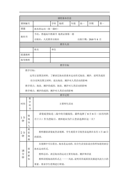 高一【地理(人教版)】海水的运动(第一课时)-教学设计