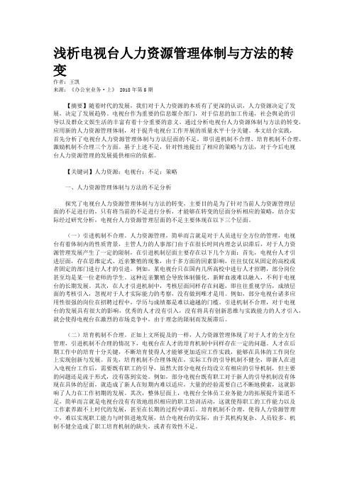 浅析电视台人力资源管理体制与方法的转变