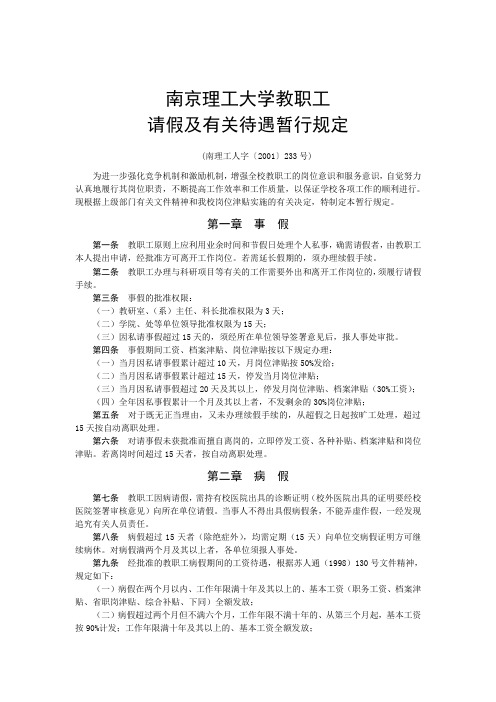 南京理工大学教职工请假及有关待遇暂行规定-人事处