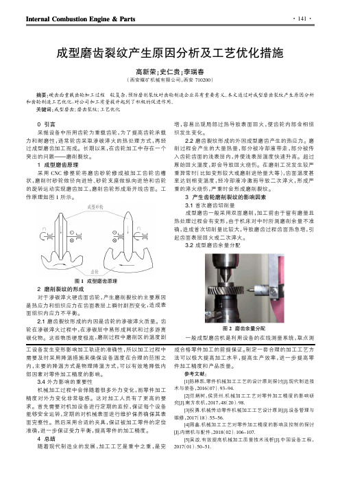 成型磨齿裂纹产生原因分析及工艺优化措施