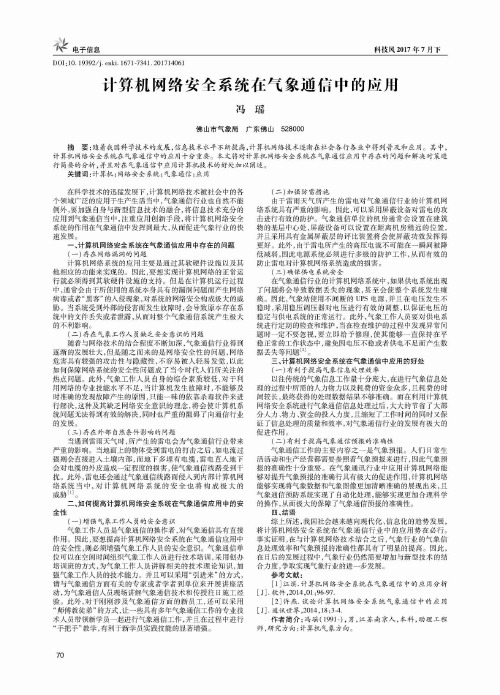 计算机网络安全系统在气象通信中的应用