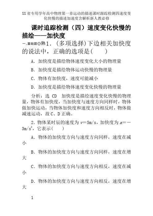 XX省专用学年高中物理第一章运动的描述课时跟踪检测四速度变化快慢的描述加速度含解析新人教必修