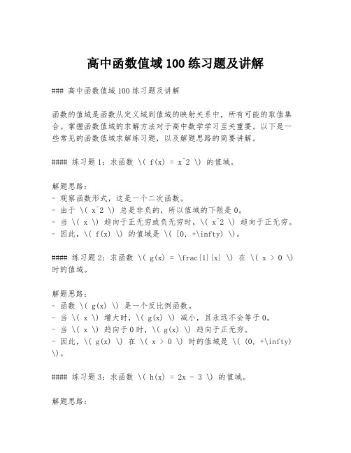 高中函数值域100练习题及讲解