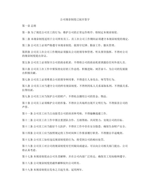 公司规章制度已阅并签字