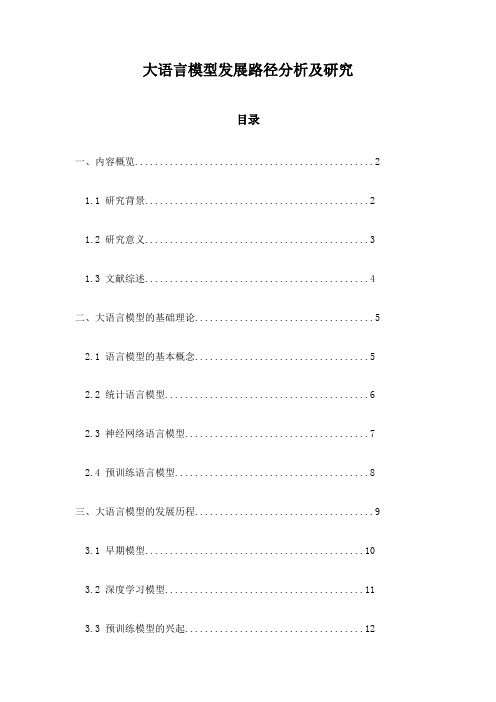 大语言模型发展路径分析及研究