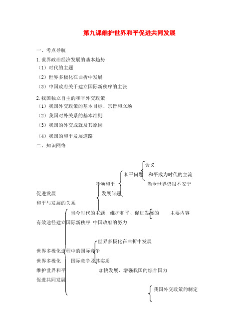 高中政治《维护世界和平 促进共同发展》学案1 新人教版必修2