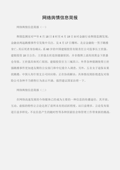 (常用公文)网络舆情信息简报