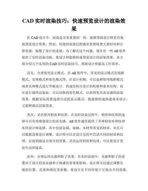 CAD实时渲染技巧 快速预览设计的渲染效果