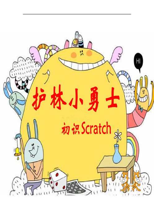 小学信息技术_护林小勇士——初识Scratch教学设计学情分析教材分析课后反思