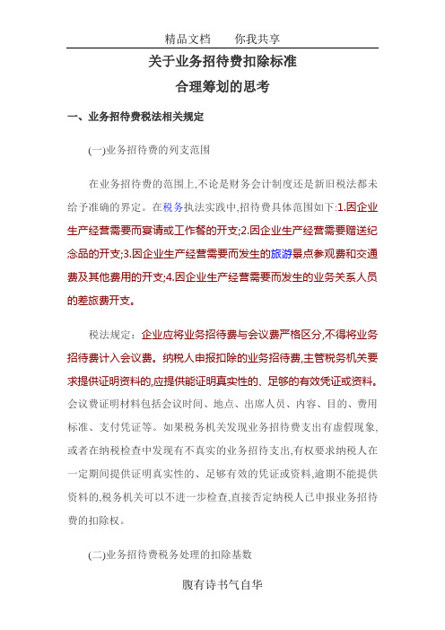 关于业务招待费所得税前扣除标准