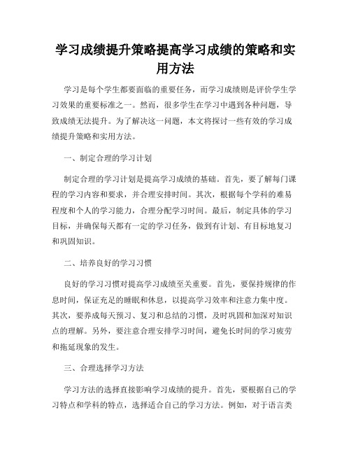 学习成绩提升策略提高学习成绩的策略和实用方法