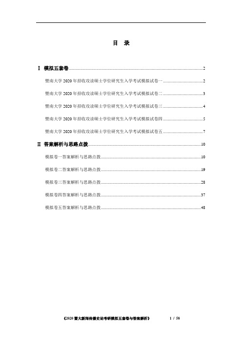 暨南大学新传史论考研模拟五套卷