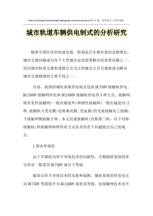 城市轨道车辆供电制式的分析研究