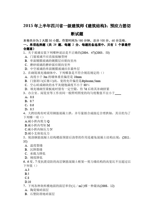 2015年上半年四川省一级建筑师《建筑结构》:预应力筋切断试题