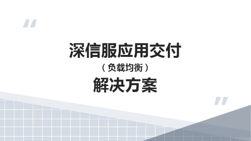 深信服应用交付(负载均衡)解决方案