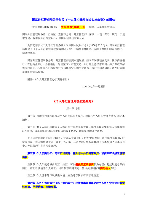 《个人外汇管理办法实施细则》(汇发〔2007〕1号)070105