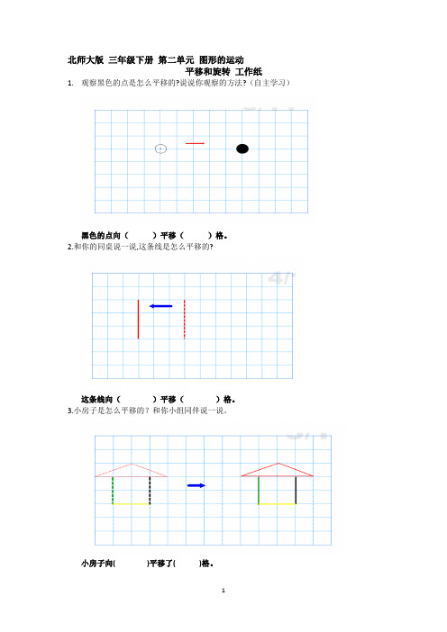 北师大版 三年级下册 第二单元 图形的运动 平移和旋转课堂练习