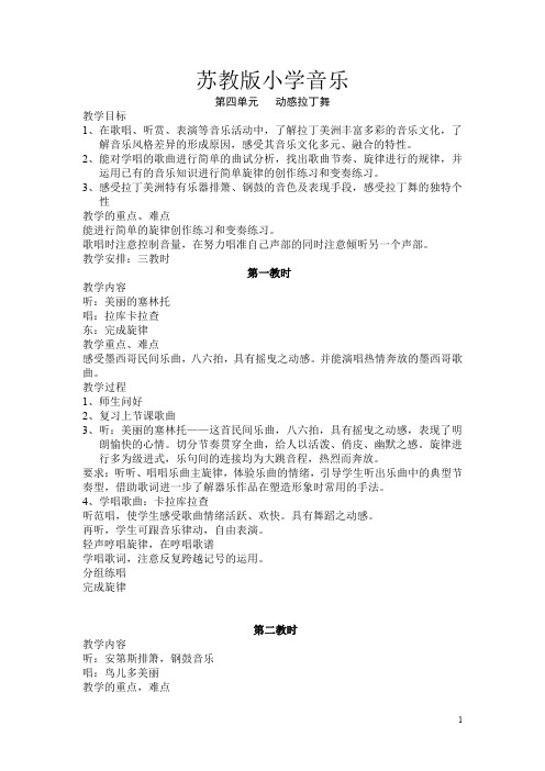 苏教小学音乐六下《4第四单元动感拉丁舞 》word教案