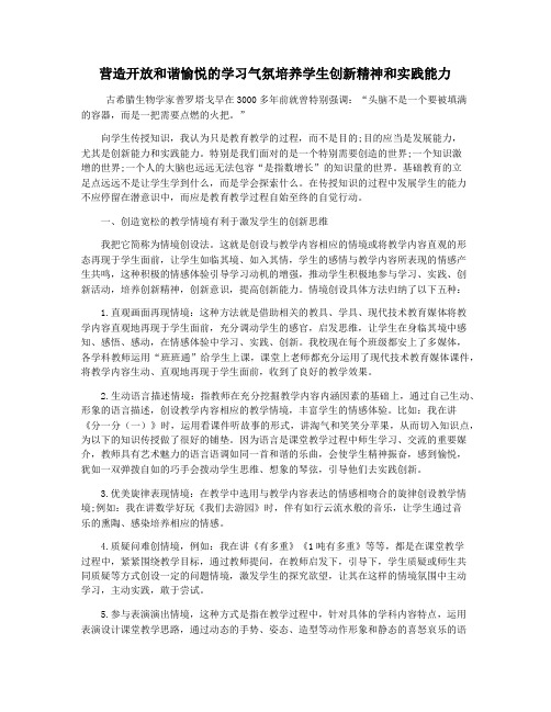 营造开放和谐愉悦的学习气氛培养学生创新精神和实践能力