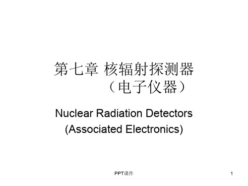 核辐射探测器  ppt课件