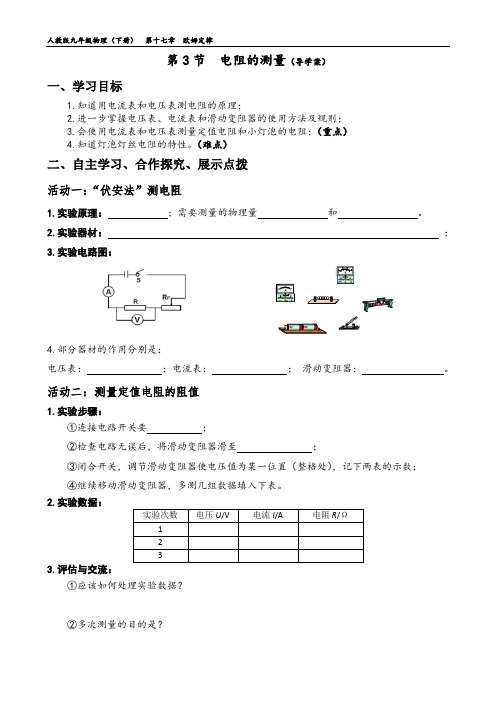 第3节  测量电阻(导学案)