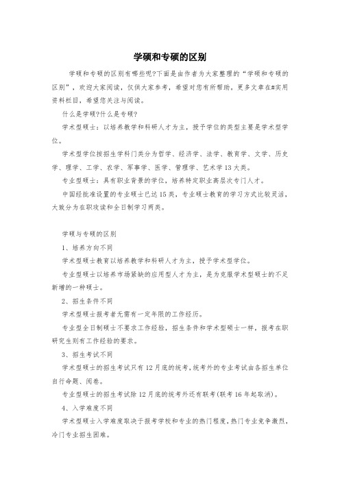 学硕和专硕的区别