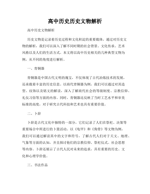 高中历史历史文物解析