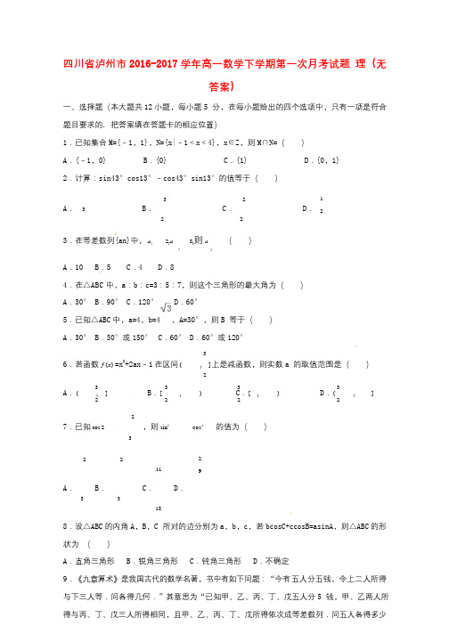 四川省泸州市2016_2017学年高一数学下学期第一次月考试题理无答案2017080803110