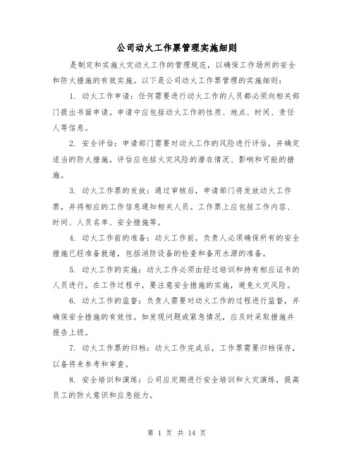 公司动火工作票管理实施细则(三篇)