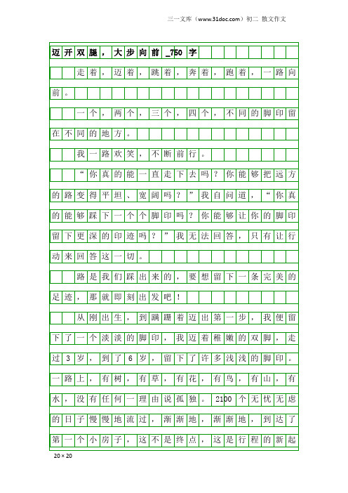 初二散文作文：迈开双腿,大步向前_750字