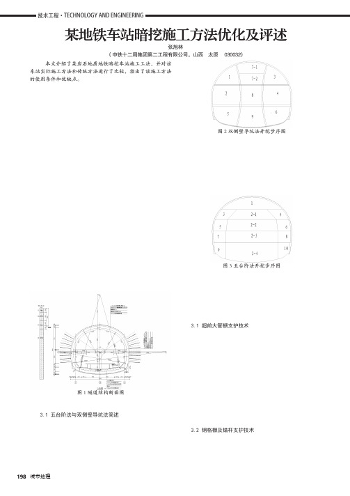 某地铁车站暗挖施工方法优化及评述