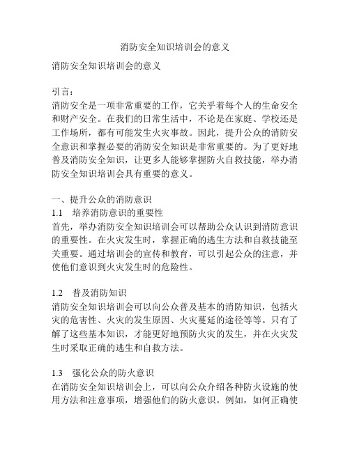 消防安全知识培训会的意义