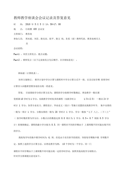 教师教学座谈会会议记录及答复意见