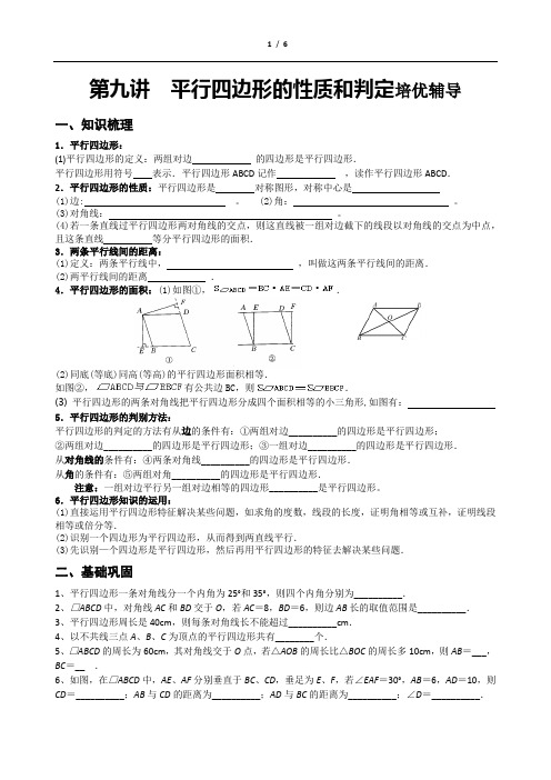 第九讲    培优 班  平行 四边形性质与判定应用辅导