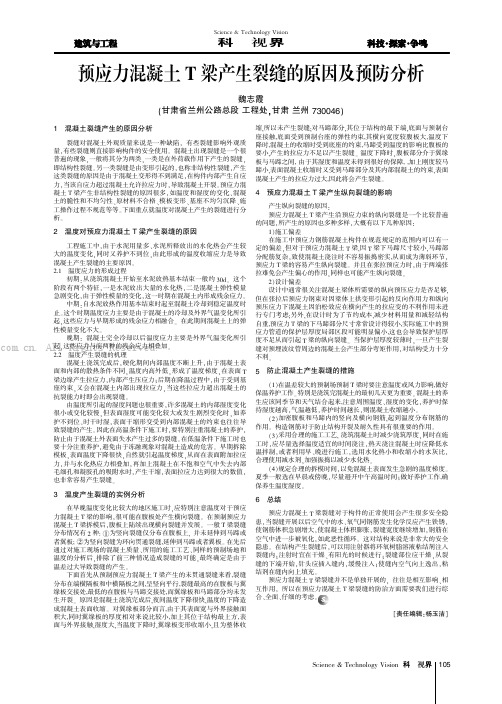 预应力混凝土T梁产生裂缝的原因及预防分析