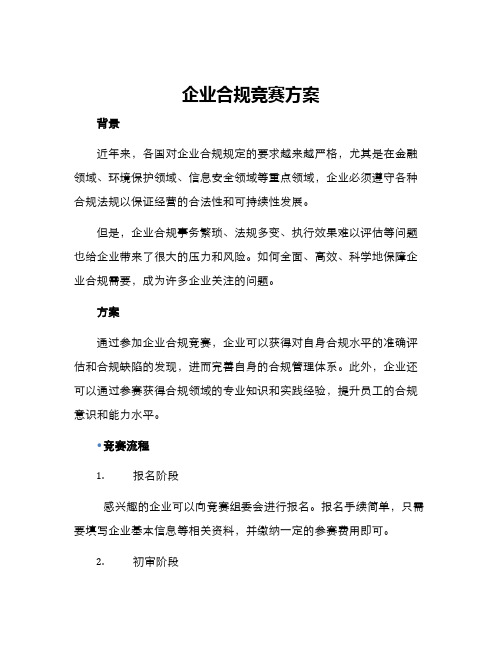 企业合规竞赛方案