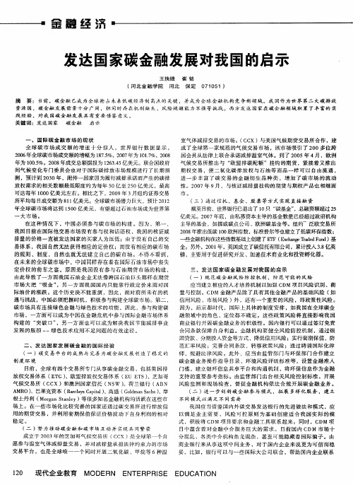 发达国家碳金融发展对我国的启示