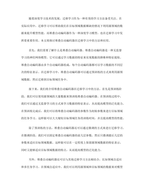 堆叠自动编码器的迁移学习方法(Ⅰ)