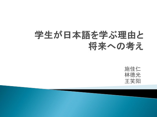 学生が日本语を学ぶ理由