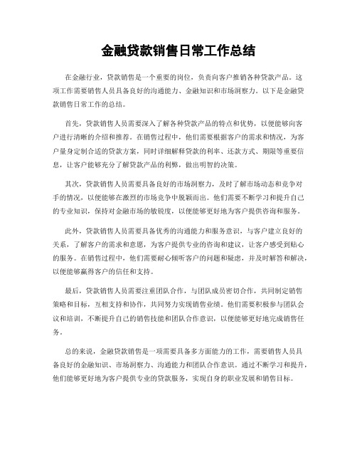 金融贷款销售日常工作总结