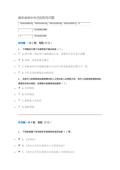 C17061S 首发审核中关注的财务问题 100分答案