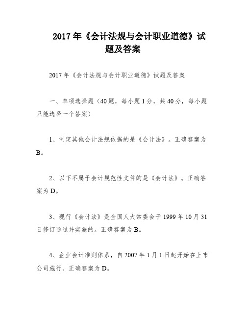 2017年《会计法规与会计职业道德》试题及答案