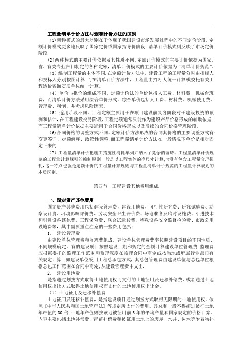 工程量清单计价方法与定额计价方法的区别