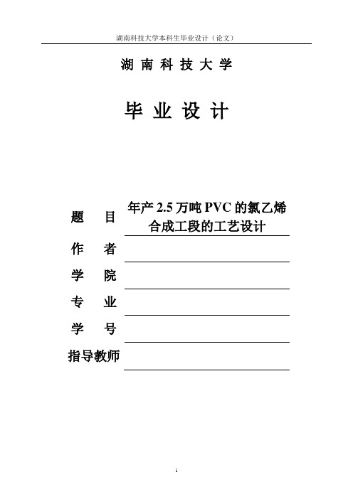 年产2.5万吨PVC的氯乙烯合成工段的工艺设计毕业设计 精品