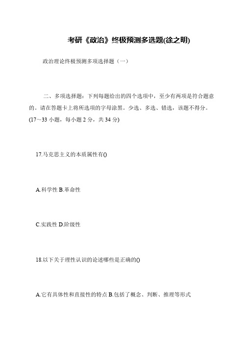 考研《政治》终极预测多选题(徐之明)
